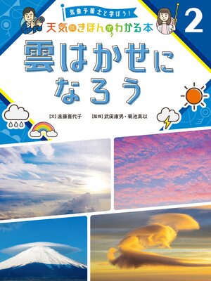 cover image of 気象予報士と学ぼう!　天気のきほんがわかる本　雲はかせになろう